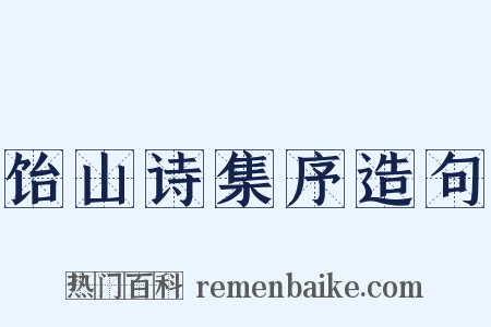 饴山诗集序造句是什么意思的图片
